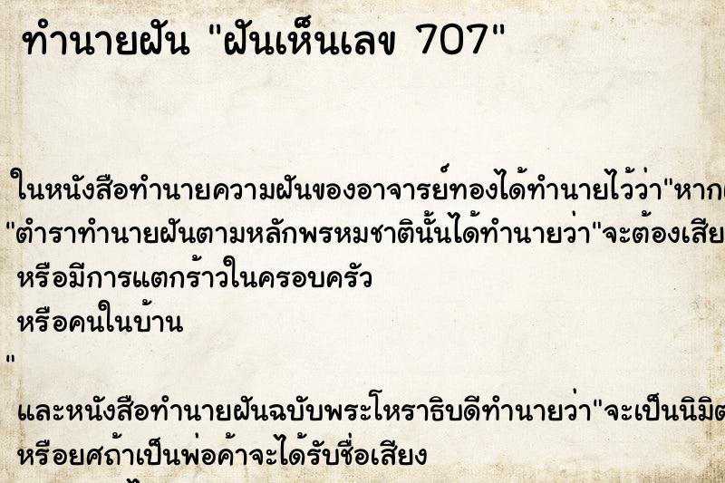ทำนายฝันทำนายฝันฝันเห็นเลข707
